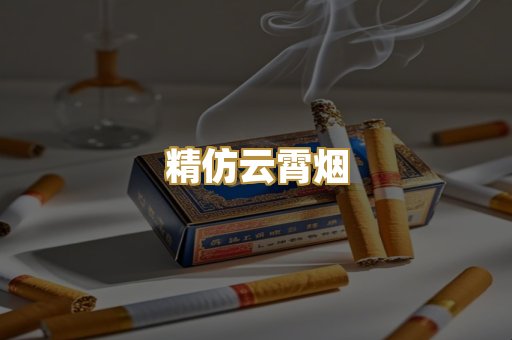 精仿云霄烟